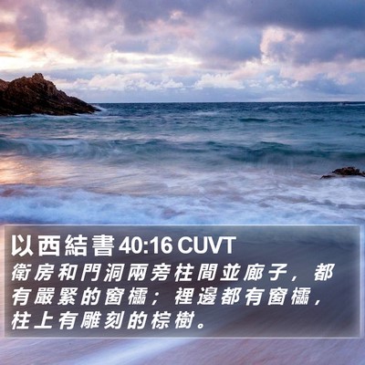 以 西 結 書 40:16 CUVT Bible Verse Image