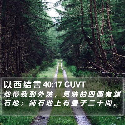 以 西 結 書 40:17 CUVT Bible Verse Image