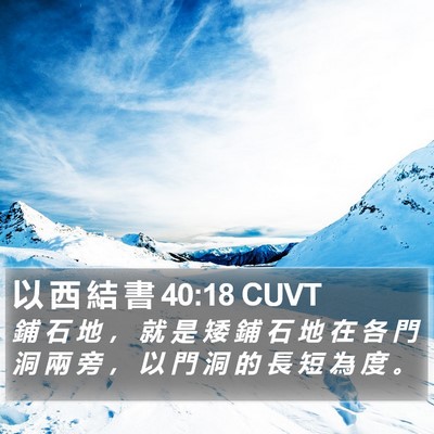 以 西 結 書 40:18 CUVT Bible Verse Image