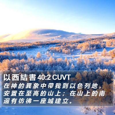 以 西 結 書 40:2 CUVT Bible Verse Image