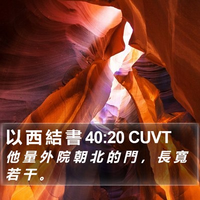 以 西 結 書 40:20 CUVT Bible Verse Image