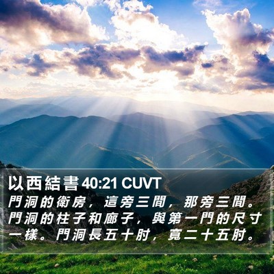 以 西 結 書 40:21 CUVT Bible Verse Image