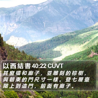 以 西 結 書 40:22 CUVT Bible Verse Image