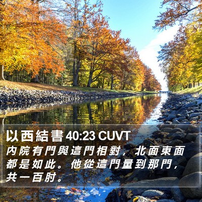 以 西 結 書 40:23 CUVT Bible Verse Image