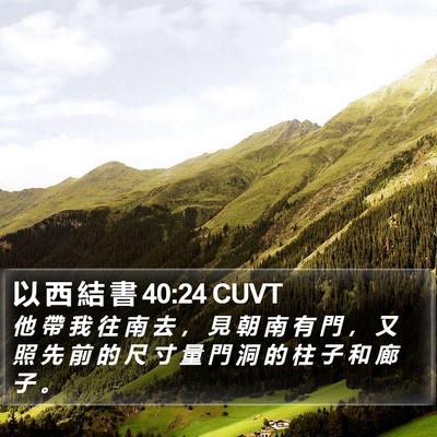 以 西 結 書 40:24 CUVT Bible Verse Image