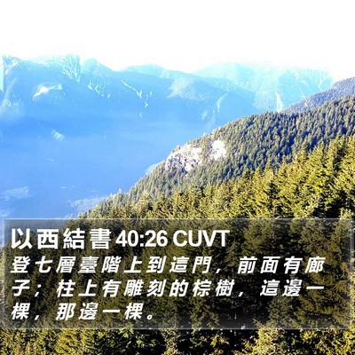 以 西 結 書 40:26 CUVT Bible Verse Image