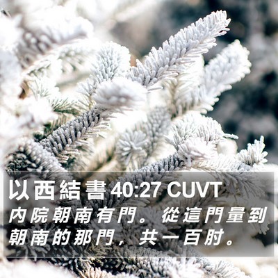 以 西 結 書 40:27 CUVT Bible Verse Image