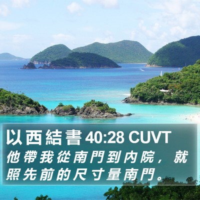 以 西 結 書 40:28 CUVT Bible Verse Image