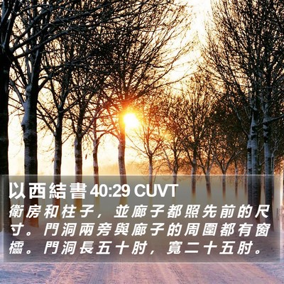 以 西 結 書 40:29 CUVT Bible Verse Image