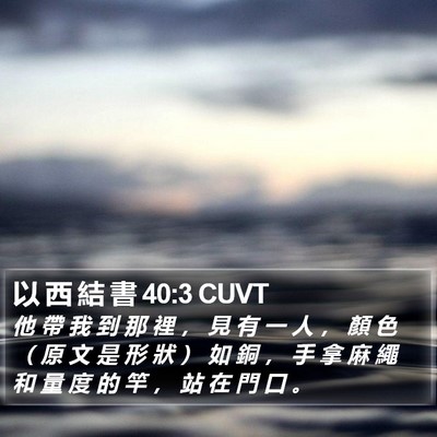 以 西 結 書 40:3 CUVT Bible Verse Image