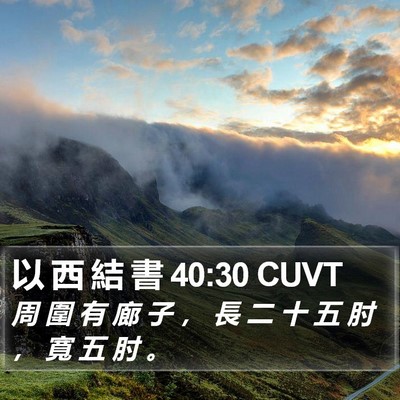 以 西 結 書 40:30 CUVT Bible Verse Image