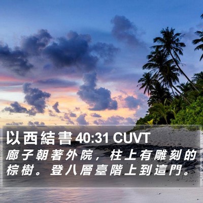 以 西 結 書 40:31 CUVT Bible Verse Image