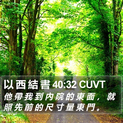以 西 結 書 40:32 CUVT Bible Verse Image