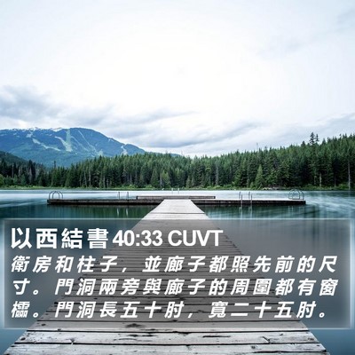 以 西 結 書 40:33 CUVT Bible Verse Image