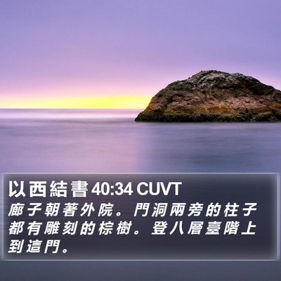 以 西 結 書 40:34 CUVT Bible Verse Image