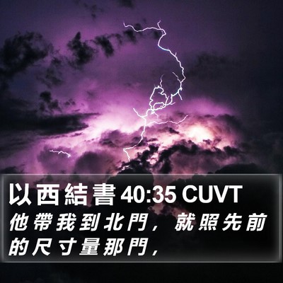 以 西 結 書 40:35 CUVT Bible Verse Image