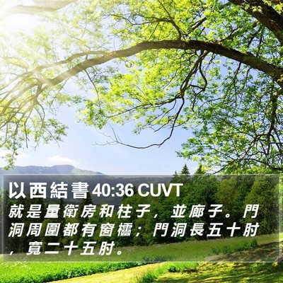以 西 結 書 40:36 CUVT Bible Verse Image