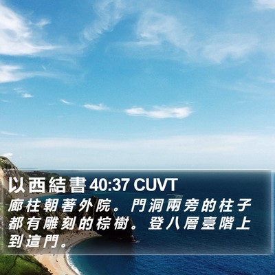 以 西 結 書 40:37 CUVT Bible Verse Image