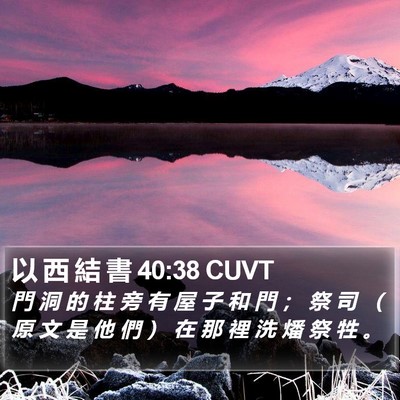 以 西 結 書 40:38 CUVT Bible Verse Image