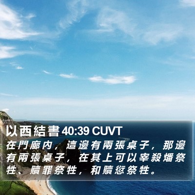 以 西 結 書 40:39 CUVT Bible Verse Image