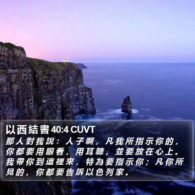 以 西 結 書 40:4 CUVT Bible Verse Image