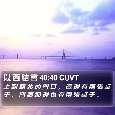 以 西 結 書 40:40 CUVT Bible Verse Image