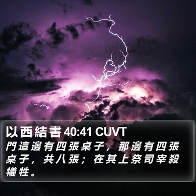 以 西 結 書 40:41 CUVT Bible Verse Image