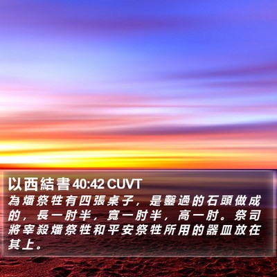 以 西 結 書 40:42 CUVT Bible Verse Image