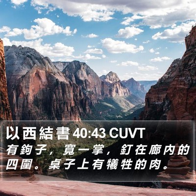 以 西 結 書 40:43 CUVT Bible Verse Image