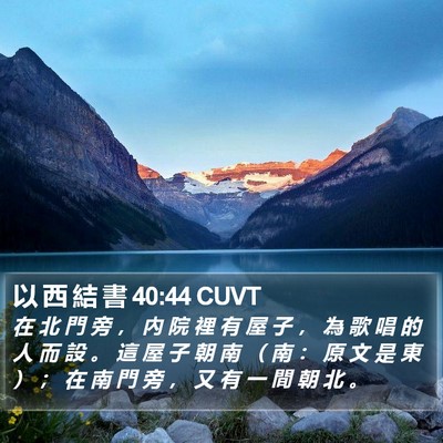 以 西 結 書 40:44 CUVT Bible Verse Image