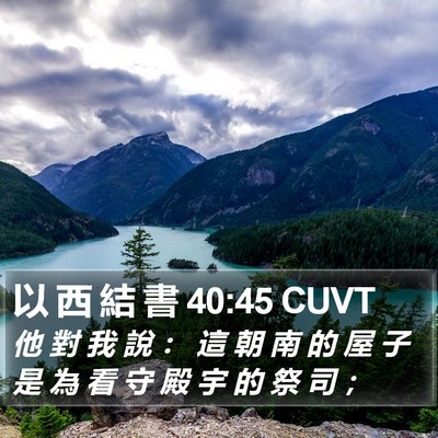 以 西 結 書 40:45 CUVT Bible Verse Image