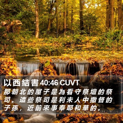 以 西 結 書 40:46 CUVT Bible Verse Image