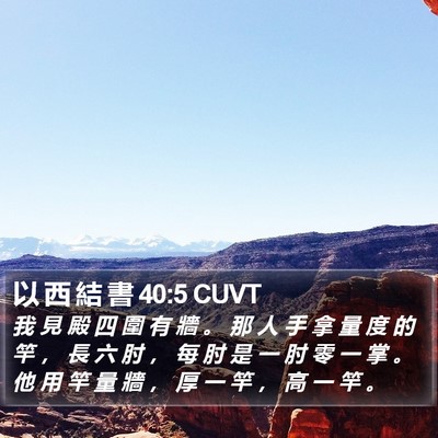 以 西 結 書 40:5 CUVT Bible Verse Image