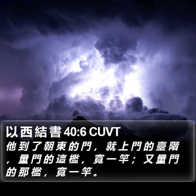以 西 結 書 40:6 CUVT Bible Verse Image