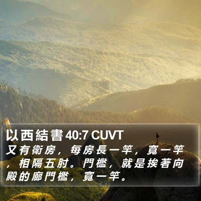 以 西 結 書 40:7 CUVT Bible Verse Image