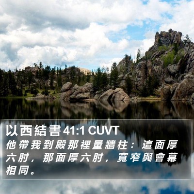 以 西 結 書 41:1 CUVT Bible Verse Image