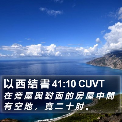 以 西 結 書 41:10 CUVT Bible Verse Image