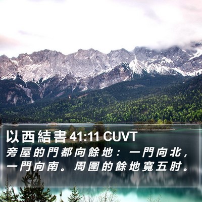 以 西 結 書 41:11 CUVT Bible Verse Image