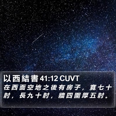 以 西 結 書 41:12 CUVT Bible Verse Image