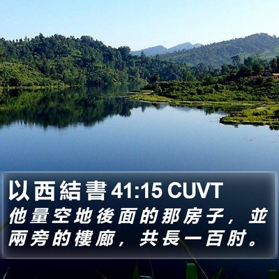 以 西 結 書 41:15 CUVT Bible Verse Image