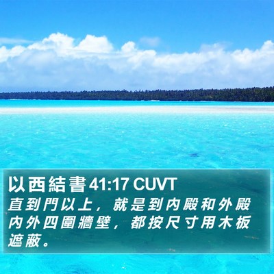 以 西 結 書 41:17 CUVT Bible Verse Image