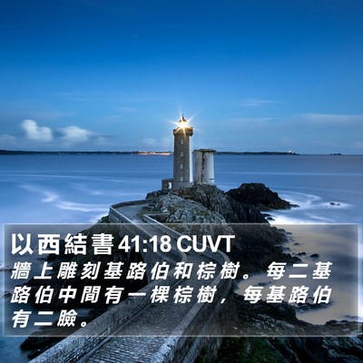 以 西 結 書 41:18 CUVT Bible Verse Image