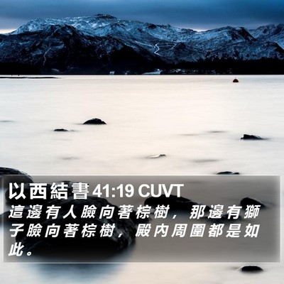 以 西 結 書 41:19 CUVT Bible Verse Image