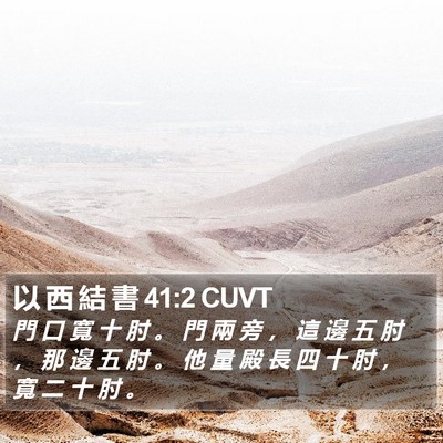 以 西 結 書 41:2 CUVT Bible Verse Image