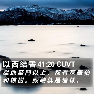 以 西 結 書 41:20 CUVT Bible Verse Image