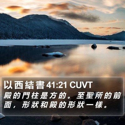 以 西 結 書 41:21 CUVT Bible Verse Image
