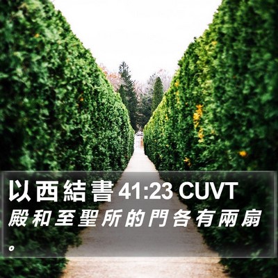 以 西 結 書 41:23 CUVT Bible Verse Image