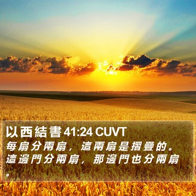 以 西 結 書 41:24 CUVT Bible Verse Image