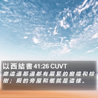 以 西 結 書 41:26 CUVT Bible Verse Image