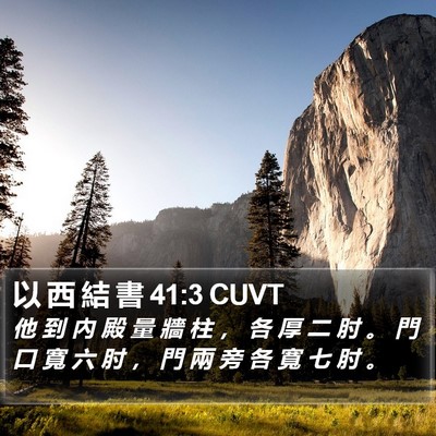 以 西 結 書 41:3 CUVT Bible Verse Image